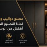مصنع دواليب وخزائن بتصميم عصري