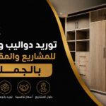 توريد دواليب وخزائن للمشاريع والمقاولين بالجملة