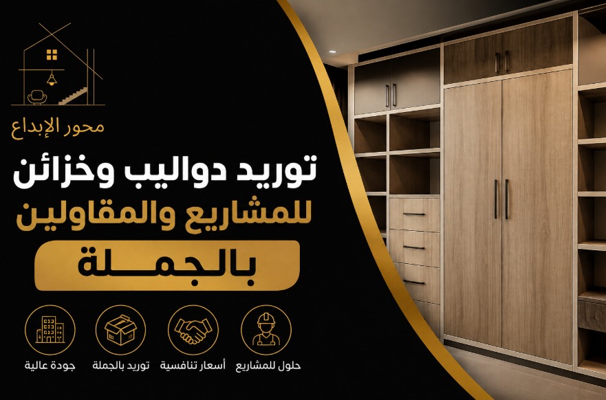 توريد دواليب وخزائن للمشاريع والمقاولين بالجملة