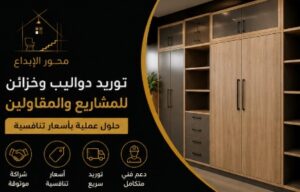 توريد دواليب وخزائن بجودة عالية للمشاريع