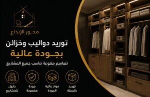 توريد دواليب وخزائن للمشاريع والمقاولين