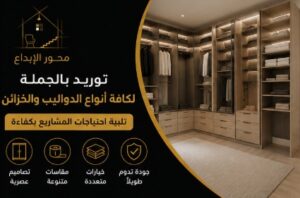 توريد دواليب وخزائن المشاريع للمقاولين