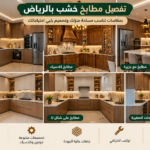 تفصيل مطابخ خشب بالرياض